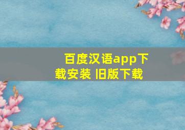 百度汉语app下载安装 旧版下载